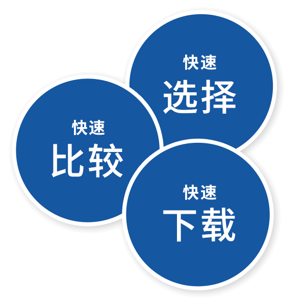 快速选择 快速比较 快速下载