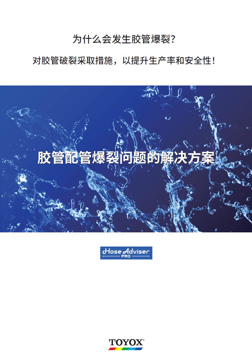 胶管爆裂问题 解决方案