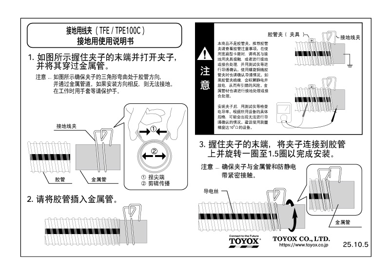 专用接地夹的安装方法 (TOYOTOP-E100°C 胶管,TOYOFOODS EARTH 胶管)